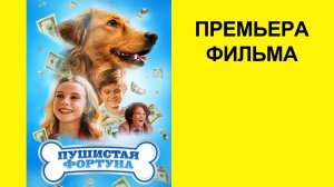 Фильм Пушистая фортуна, Трейлер (рус.)