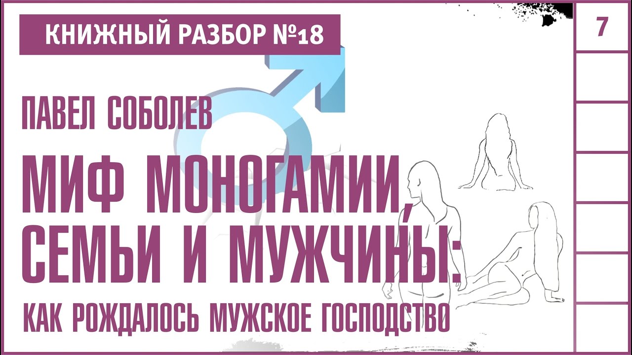 Книжный разбор 18 - "Миф моногамии, семьи и мужчины: как рождалось мужское господство" (П. Соболев)
