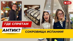 ГДЕ СПРЯТАН АНТИКвариат:  сокровища Испании | наш идеальный антиквар