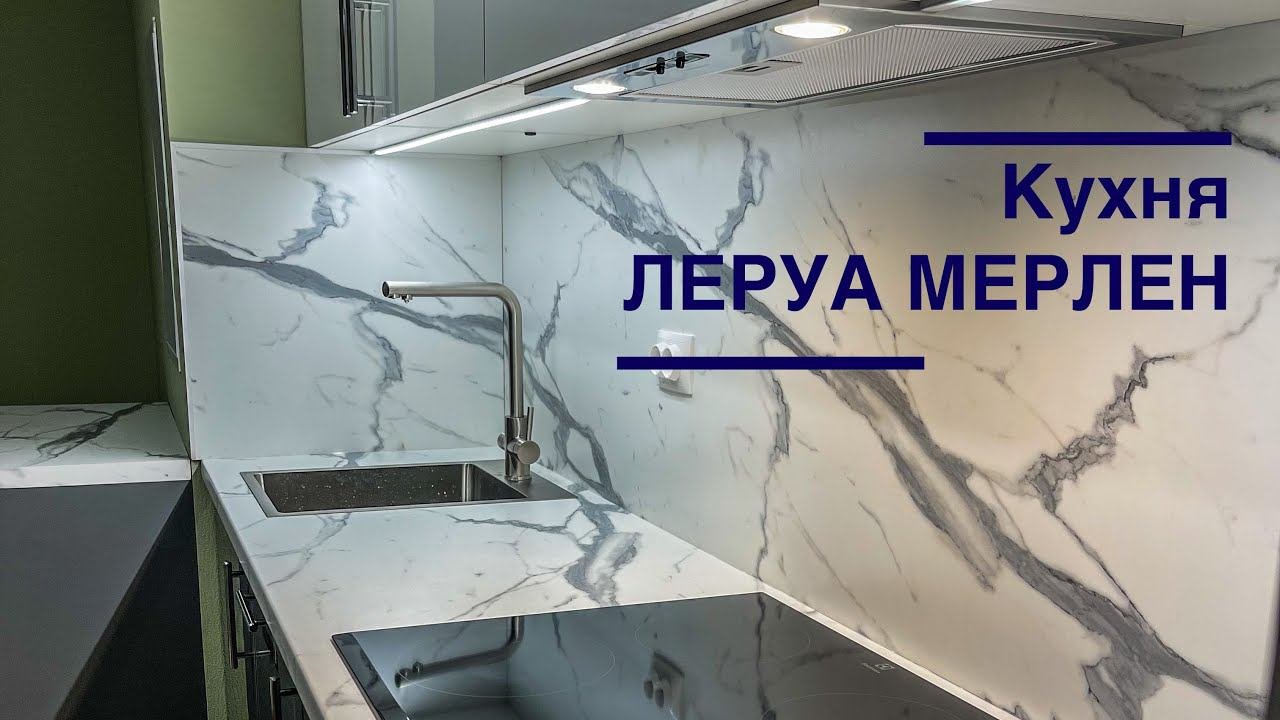 Кухня Леруа Мерлен. София. Аша Грей