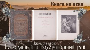 Книги на века / Джон Мильтон / Потерянный и Возвращенный рай