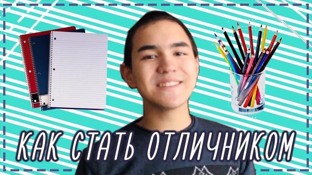 Как стать отличником / МОИ СОВЕТЫ смотреть онлайн