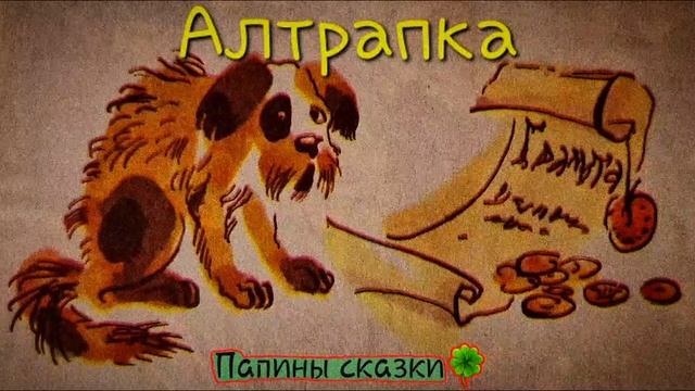 Алтрапка (русская народная сказка)