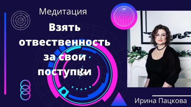 Медитация. Взять ответственность за свои действия. смотреть онлайн