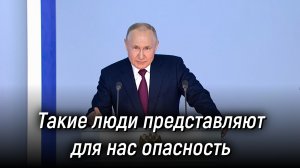 Люди, которые представляет для нас большую угрозу, опасность для нашей страны. Владимир Путин