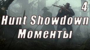Hunt  Showdown нарезка 4