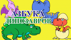 Азбука динозавров.mp4