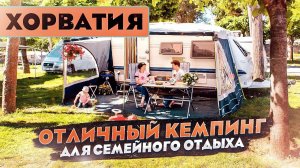 Кемпинг в Хорватии. Автопутешествие по Европе