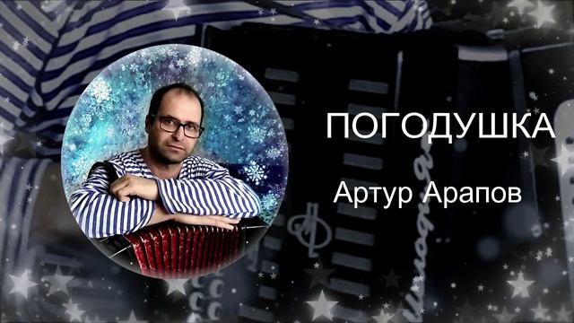 Погодушка
