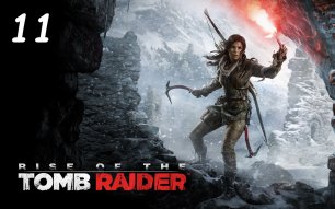 Прохождение Rise of Tomb Raider GOTY на русском языке - Часть одиннадцатая. Беготня по базе