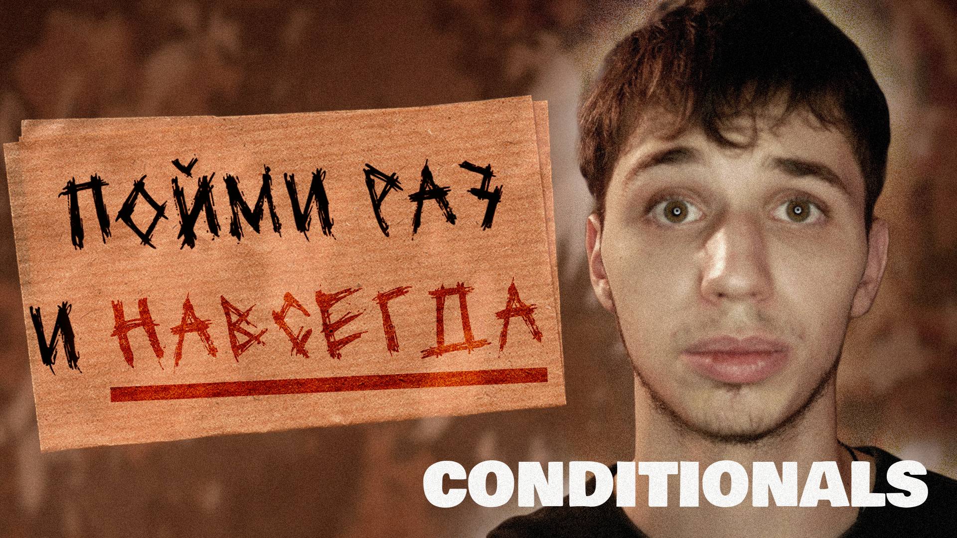 CONDITIONALS - УСЛОВНЫЕ ПРЕДЛОЖЕНИЯ В АНГЛИЙСКОМ ЯЗЫКЕ.
