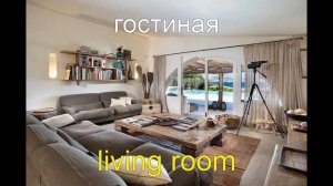 Комнаты на английском
