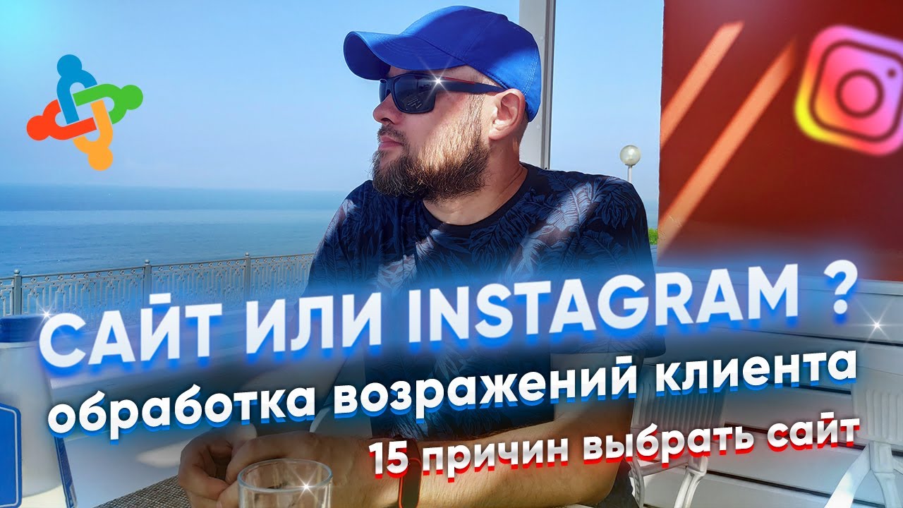15 причин выбрать сайт. Сайт или инстаграм Обработка возражений клиента