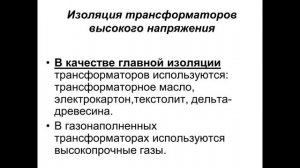 Бакалавриат_ЭЭ_5_Техника высоких напряжений_Изоляция токоведущих частей_Лекция 2_Баландин