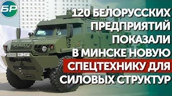 120 белорусских предприятий показали в Минске новую спецтехнику для силовых структур