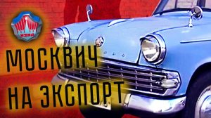 МИРОВОЙ МОСКВИЧ: МЗМА 403 Экспортная | Обзор, Тест-Драйв, История создания | Pro Автомобили