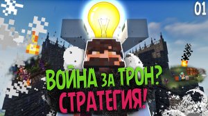 Кровавая ВОЙНА За ТРОН На СЕРВЕРЕ _ СкамРайз _ Лучшая Стратегия Майнкрафт выживание