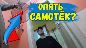 НОВЫЙ ОБЪЕКТ-КВАРТИРА БЮДЖЕТНЫЙ РЕМОНТ ОПЯТЬ САМОТЁК.mp4