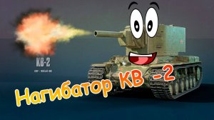 Грозный КВ-2 | Мир Танков