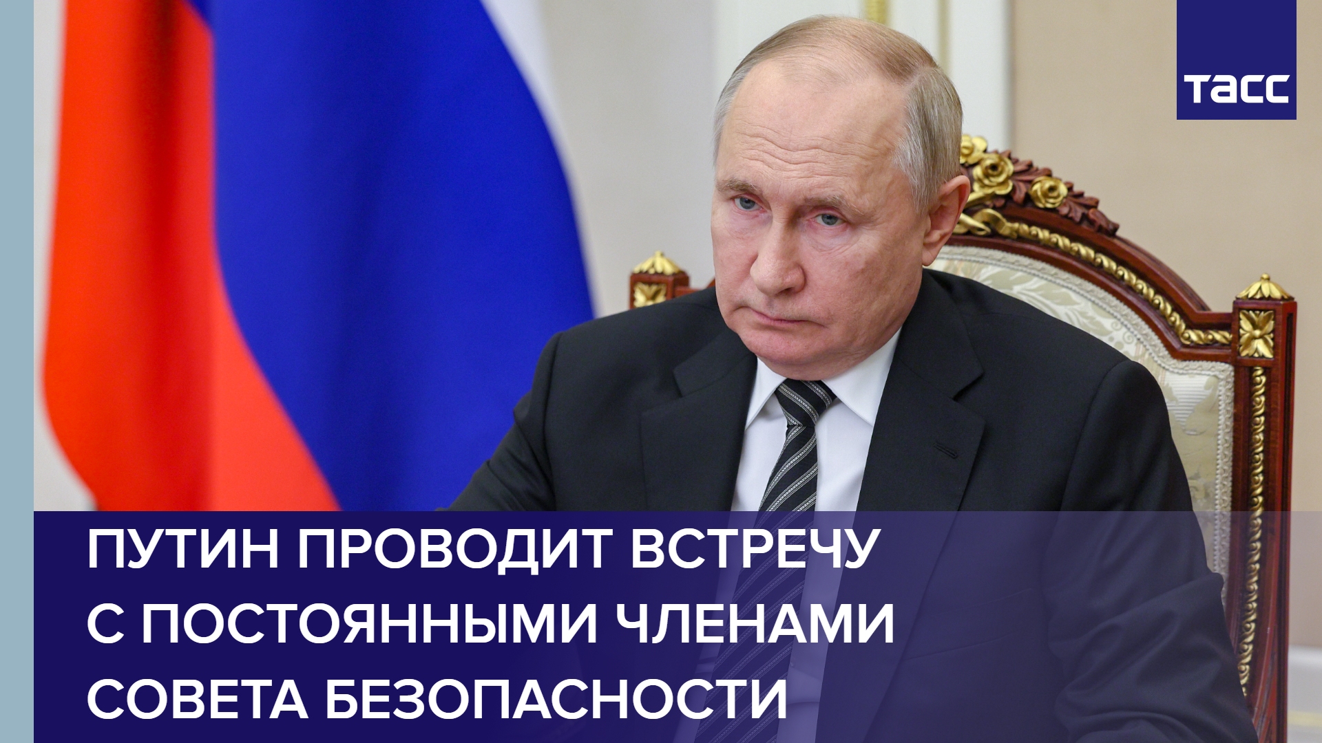 Путин проводит встречу с постоянными членами Совета Безопасности