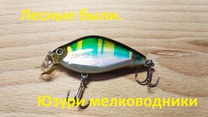 Воблера мелководники .Реплики от Юзури.По щуке голавлю окуню.