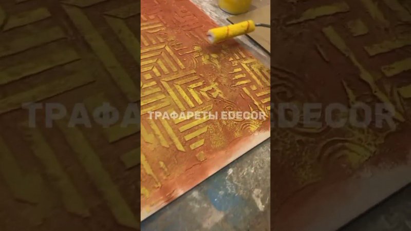 Трафарет паркет EDECOR в работе ученицы курса «Трафаретная роспись» #декоративнаяштукатурка
