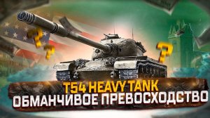 T54 HEAVY TANK ОБМАНЧИВОЕ ПРЕВОСХОДСТВО! СТОИТ ЛИ ПОКУПАТЬ ЗА ГОЛДУ? МИР ТАНКОВ