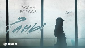 Аслан Борсов - Раны | Премьера трека 2021