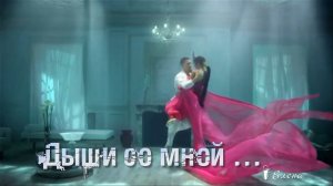 Дыши со мной*   (cover version Romeo Alto Sax)