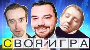 БИТВА ГЕНИЕВ! СТРАСТИ И ОЧКИ! - Своя Игра!