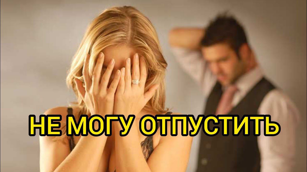 НЕ МОГУ ОТПУСТИТЬ. Истории из жизни, жизненные истории, рассказы, поучительные истории.