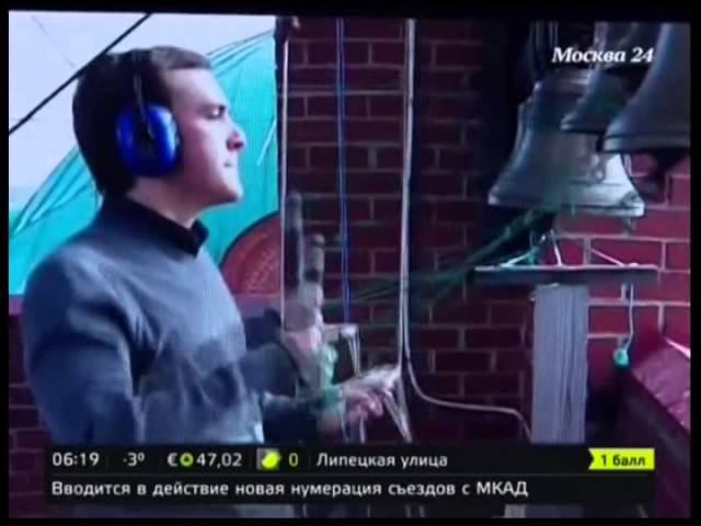 Москва 24. Освоить профессию звонаря через Интернет