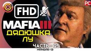 «Дядюшка Лу» 100% Прохождение Mafia 3 ? Без комментариев — Часть 25