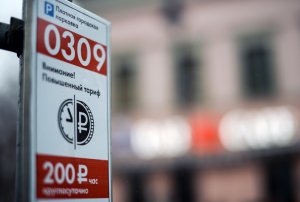 Парковка в центре Москвы подорожала до 200 рублей