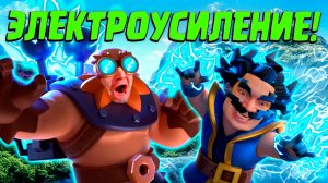 💥 Испытание Электроусиления | Лучшая Колода | Clash Royale