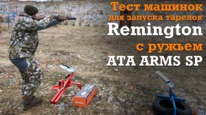 Тест машинок для пуска тарелок Remington и двухствольной вертикалки ATA ARMS SP