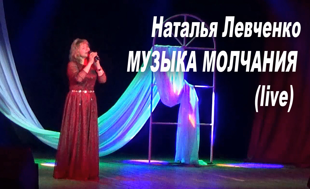 Наталья Левченко: Музыка молчанья (LIVE)