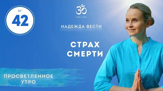 ПРОСВЕТЛЕНИЕ. СТРАХ СМЕРТИ. Выпуск 42.