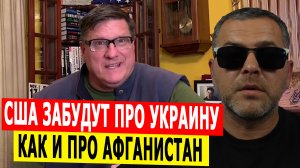 Вашингтон забудет про Украину так же, как это было с Афганистаном