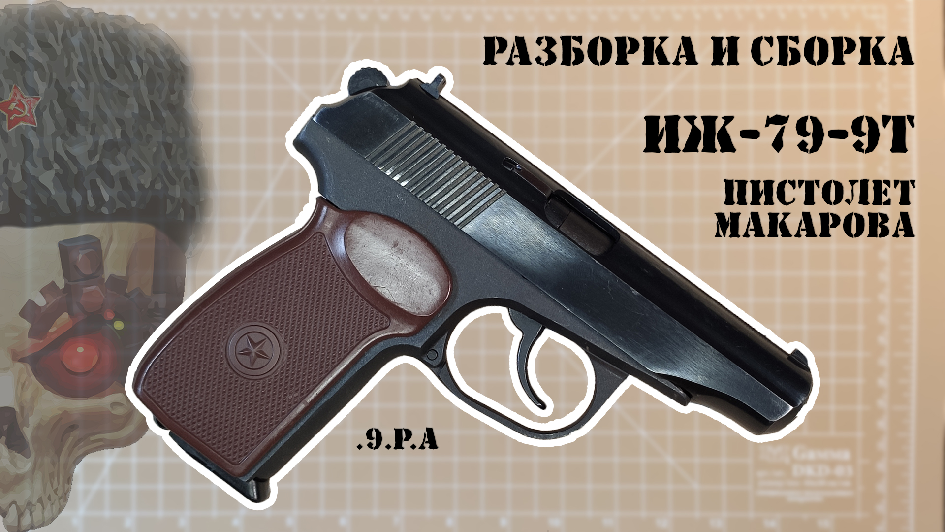 Разборка и сборка пистолета Макарова