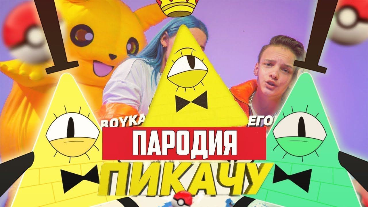 Песня Клип про БИЛЛ ШИФРА MIA BOYKA & ЕГОР ШИП - ПИКАЧУ ПАРОДИЯ / Bill Cipher
