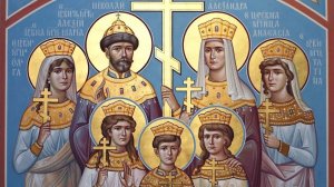Память святых Царственных Страстотерпцев - иер. Роман Богдасаров