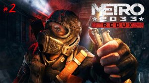 ВСЯКИЕ ТВАРИ НА МЕТРО СУХАРЕВСКАЯ | METRO 2033 Redux | МЕТРО 2033 | #2