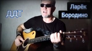 Ддт (Шевчук Ю.)-Ларёк.( Бородино) . кавер