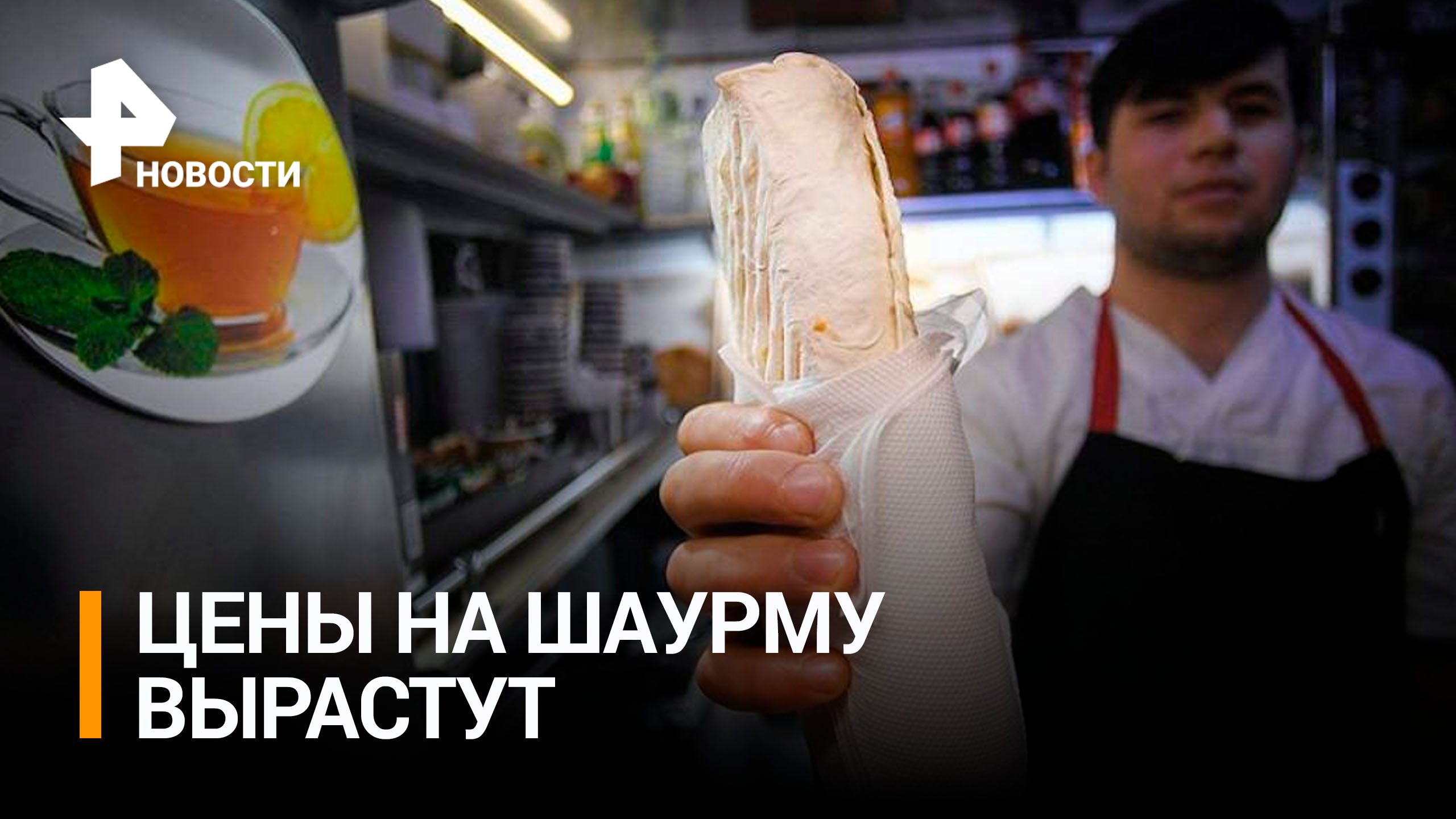 Производители шаурмы заявили об увеличении цен на 10–15% / РЕН Новости