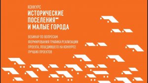 Вебинар по вопросам формирования графика реализации проекта, победившего на конкурсе лучших проектов