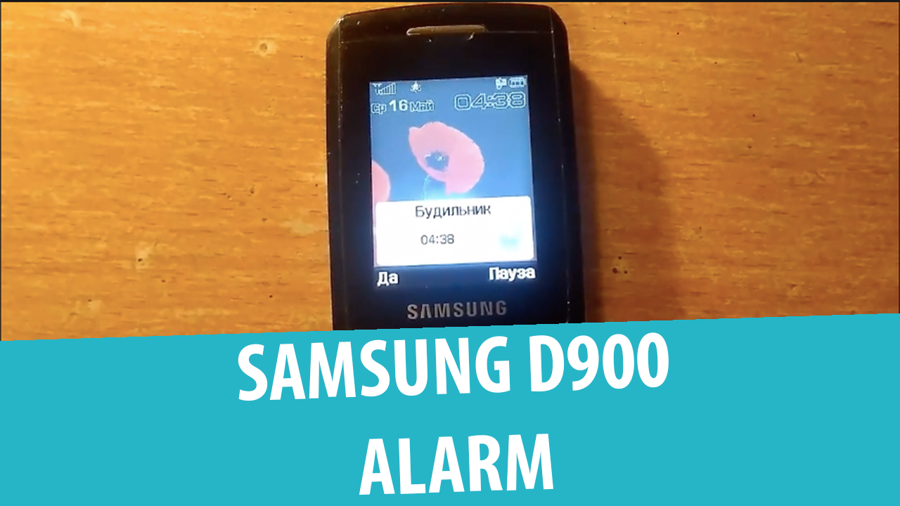 Samsung SGH-D900 – Будильник