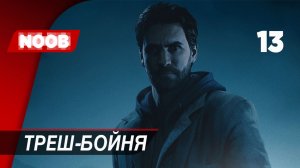 Прохождение Alan Wake Remastered - Часть 13: Треш-бойня [4K 60FPS] на русском НУБ ИГРАЕТ в хоррор