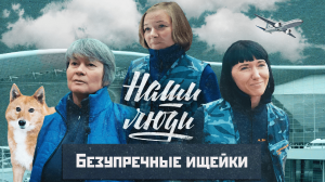 СМОТРИМ! Безупречные ищейки // Наши люди // Документальный сериал