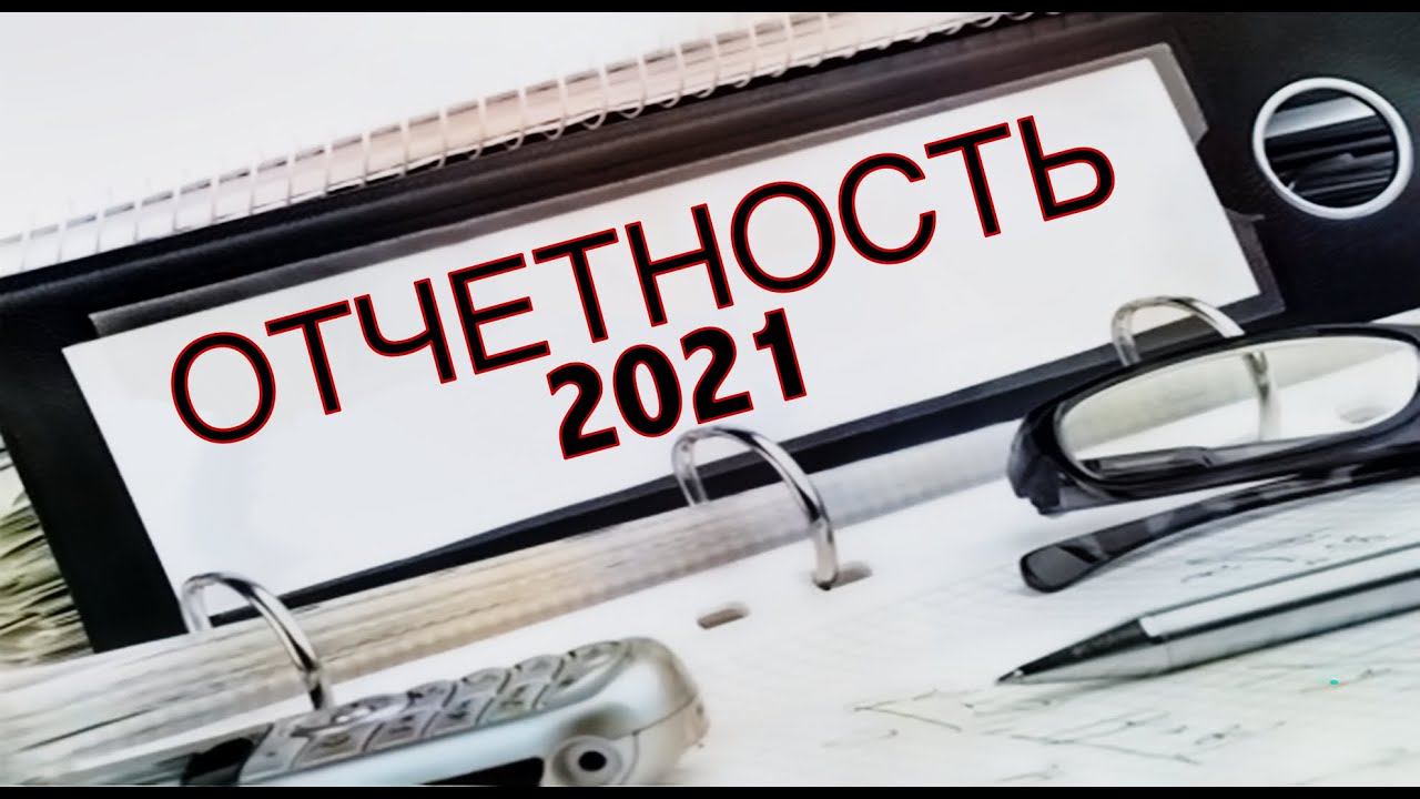 Годовая бухгалтерская отчётность за 2021 год и изменения законодательства с 1 января 2022